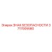3717005580 ЗНАК БЕЗОПАСНОСТИ Epiroc