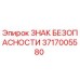 3717005580 ЗНАК БЕЗОПАСНОСТИ Epiroc