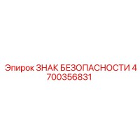 4700356831 ЗНАК БЕЗОПАСНОСТИ Epiroc