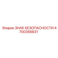 4700356831 ЗНАК БЕЗОПАСНОСТИ Epiroc