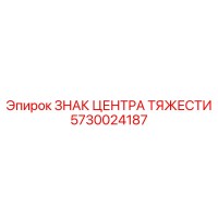 5730024187 ЗНАК ЦЕНТРА ТЯЖЕСТИ Epiroc