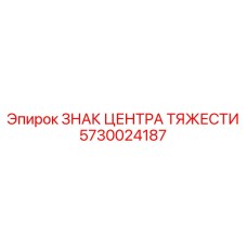 5730024187 ЗНАК ЦЕНТРА ТЯЖЕСТИ Epiroc
