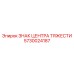5730024187 ЗНАК ЦЕНТРА ТЯЖЕСТИ Epiroc