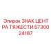 5730024187 ЗНАК ЦЕНТРА ТЯЖЕСТИ Epiroc
