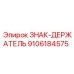 9106184575 ЗНАК-ДЕРЖАТЕЛЬ Epiroc