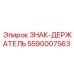 5590007563 ЗНАК-ДЕРЖАТЕЛЬ Epiroc