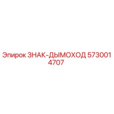 5730014707 ЗНАК-ДЫМОХОД Epiroc