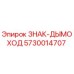 5730014707 ЗНАК-ДЫМОХОД Epiroc