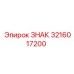 3216017200 ЗНАК Epiroc