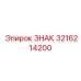 3216214200 ЗНАК Epiroc