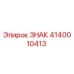 Изображение знака Epiroc 4140010413 для буровых установок