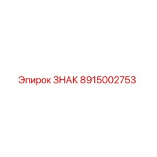8915002753 ЗНАК Epiroc