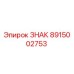 8915002753 ЗНАК Epiroc