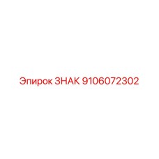9106072302 ЗНАК Epiroc