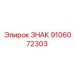 9106072303 ЗНАК Epiroc
