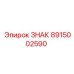 8915002590 ЗНАК Epiroc