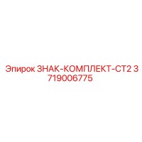 3719006775 ЗНАК-КОМПЛЕКТ-CT2 Epiroc