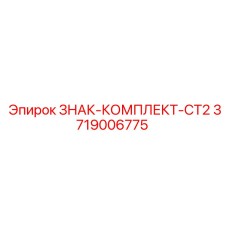 3719006775 ЗНАК-КОМПЛЕКТ-CT2 Epiroc