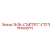 3719006775 ЗНАК-КОМПЛЕКТ-CT2 Epiroc