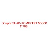 5580011788 ЗНАК-КОМПЛЕКТ Epiroc