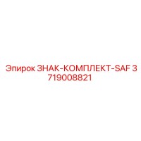 3719008821 ЗНАК-КОМПЛЕКТ-SAF Epiroc