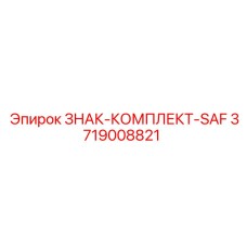 3719008821 ЗНАК-КОМПЛЕКТ-SAF Epiroc