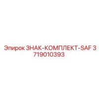 3719010393 ЗНАК-КОМПЛЕКТ-SAF Epiroc