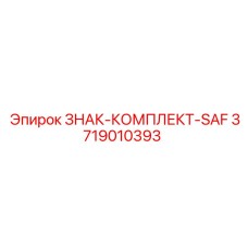 3719010393 ЗНАК-КОМПЛЕКТ-SAF Epiroc