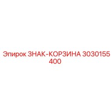 3030155400 ЗНАК-КОРЗИНА Epiroc