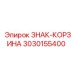 3030155400 ЗНАК-КОРЗИНА Epiroc