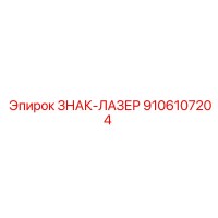 9106107204 ЗНАК-ЛАЗЕР Epiroc