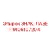 9106107204 ЗНАК-ЛАЗЕР Epiroc