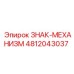 4812043037 ЗНАК-МЕХАНИЗМ Epiroc