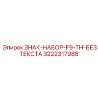 3222317988 ЗНАК-НАБОР-F9-TH-БЕЗ ТЕКСТА Epiroc