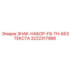 3222317988 ЗНАК-НАБОР-F9-TH-БЕЗ ТЕКСТА Epiroc