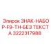 3222317988 ЗНАК-НАБОР-F9-TH-БЕЗ ТЕКСТА Epiroc
