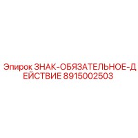 8915002503 ЗНАК-ОБЯЗАТЕЛЬНОЕ-ДЕЙСТВИЕ Epiroc