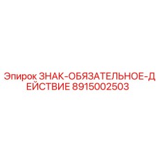 8915002503 ЗНАК-ОБЯЗАТЕЛЬНОЕ-ДЕЙСТВИЕ Epiroc