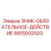 8915002503 ЗНАК-ОБЯЗАТЕЛЬНОЕ-ДЕЙСТВИЕ Epiroc