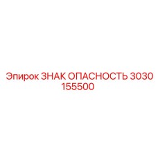 3030155500 ЗНАК ОПАСНОСТЬ Epiroc
