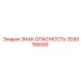 3030155500 ЗНАК ОПАСНОСТЬ Epiroc