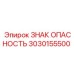 3030155500 ЗНАК ОПАСНОСТЬ Epiroc