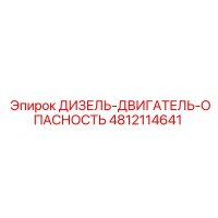 4812114641 ДИЗЕЛЬ-ДВИГАТЕЛЬ-ОПАСНОСТЬ Epiroc