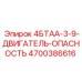 4700386616 4БТАА-3-9-ДВИГАТЕЛЬ-ОПАСНОСТЬ Epiroc