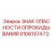 9106107473 ЗНАК ОПАСНОСТИ ОПРОКИДЫВАНИЯ Epiroc
