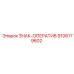 9106179602 ЗНАК-ОПЕРАТИВ Epiroc