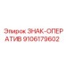 9106179602 ЗНАК-ОПЕРАТИВ Epiroc