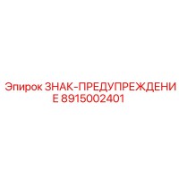 8915002401 ЗНАК-ПРЕДУПРЕЖДЕНИЕ Epiroc