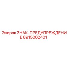 8915002401 ЗНАК-ПРЕДУПРЕЖДЕНИЕ Epiroc