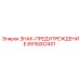 8915002401 ЗНАК-ПРЕДУПРЕЖДЕНИЕ Epiroc